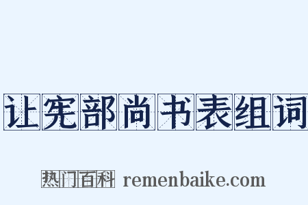让宪部尚书表组词是什么意思的图片